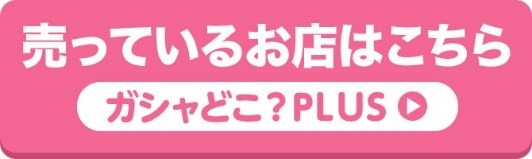 ガシャドコボタン.jpg