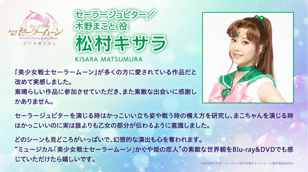 セーラージュピター/松村キサラコメント.jpg