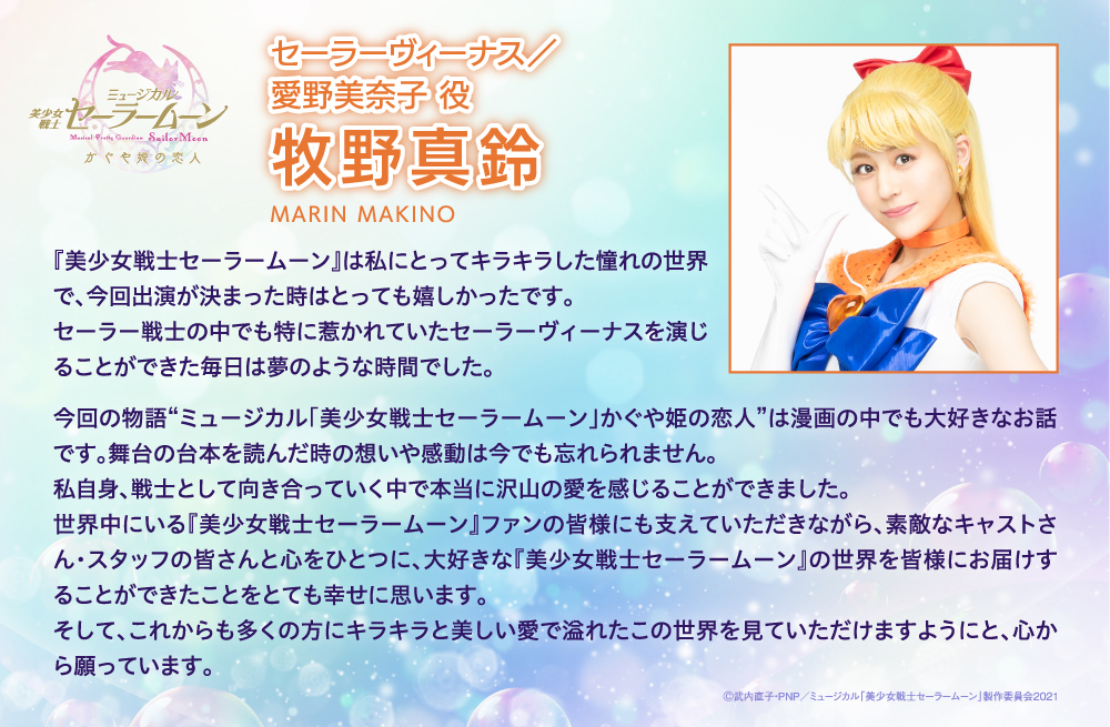 セーラーヴィーナス/牧野真鈴コメント.jpg